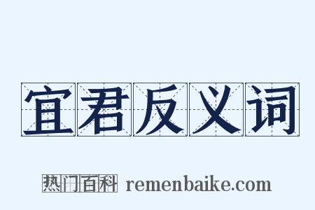 宜君反义词是什么意思的图片